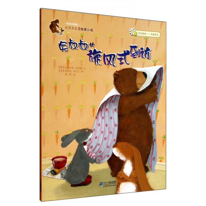 绘本双响炮 长耳先生和熊美小姐 （共2册）