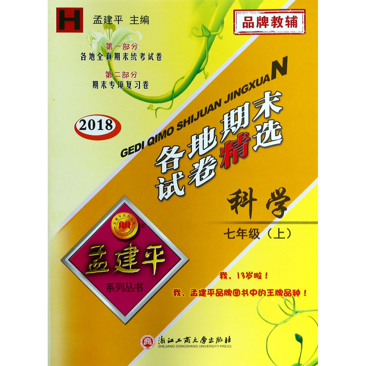 科学（7上H2018）/各地期末试卷精选