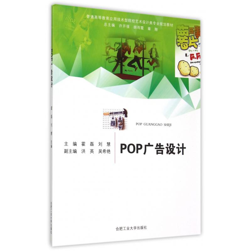 POP广告设计（普通高等教育应用技术型院校艺术设计类专业规划教材）
