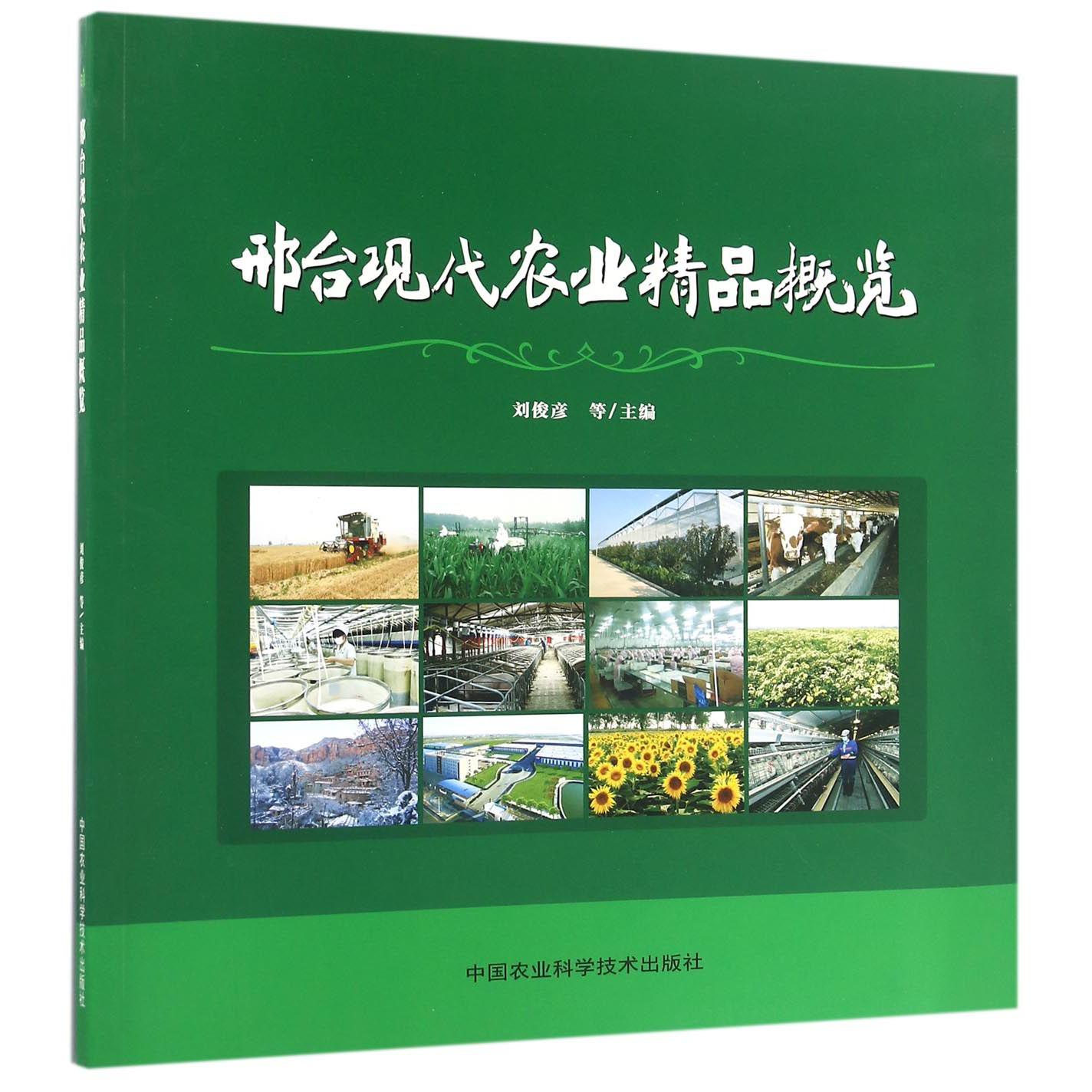 邢台现代农业精品概览