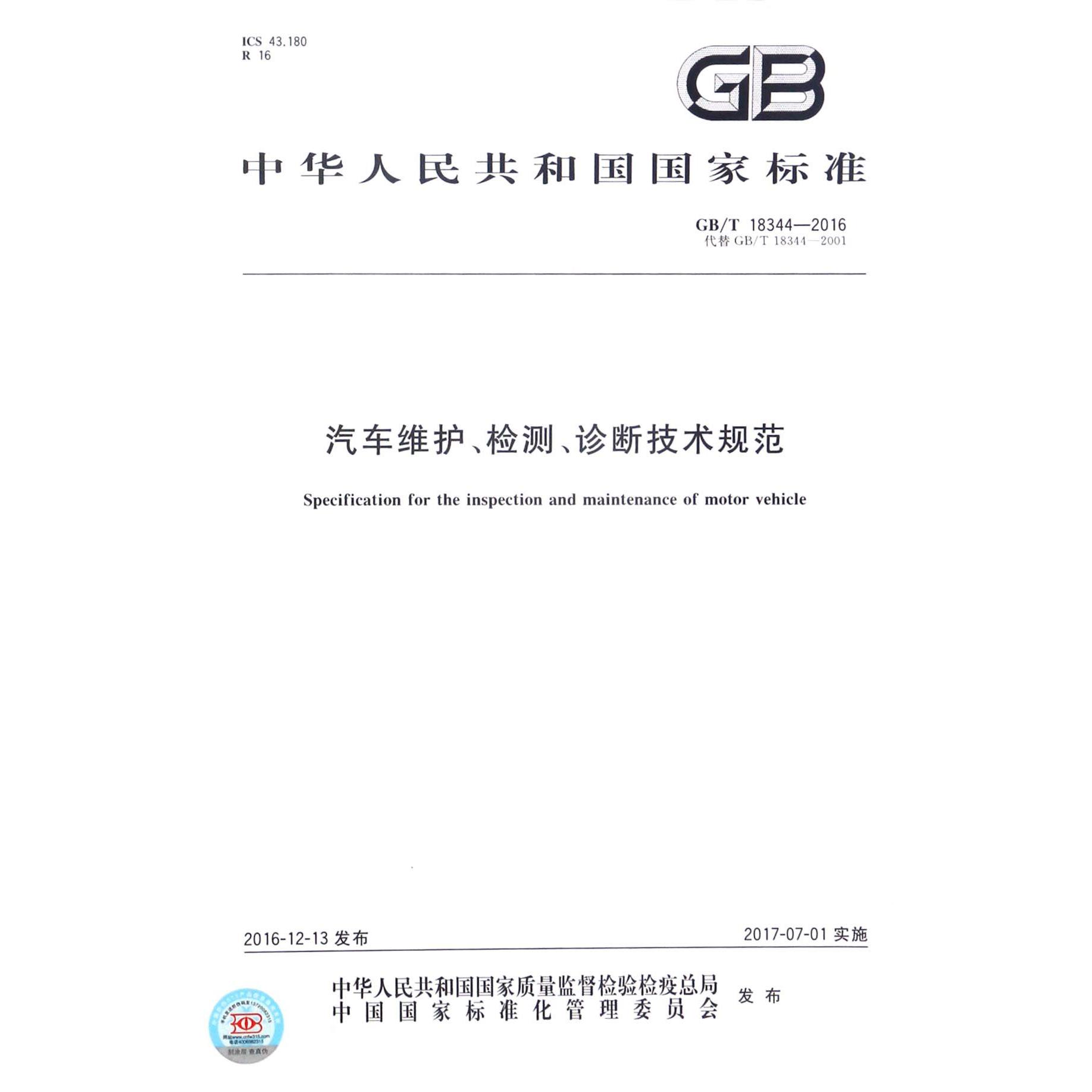 汽车维护检测诊断技术规范（GBT18344-2016代替GBT18344-2001）/中华人民共和国国家标准