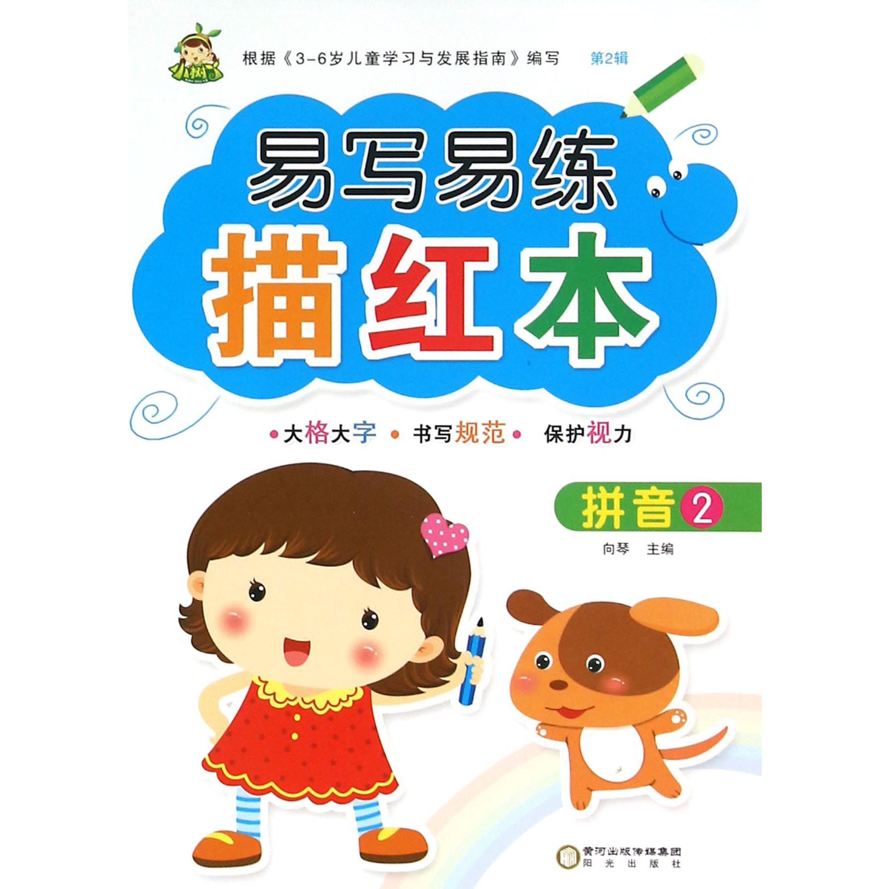 拼音（2）/易写易练描红本