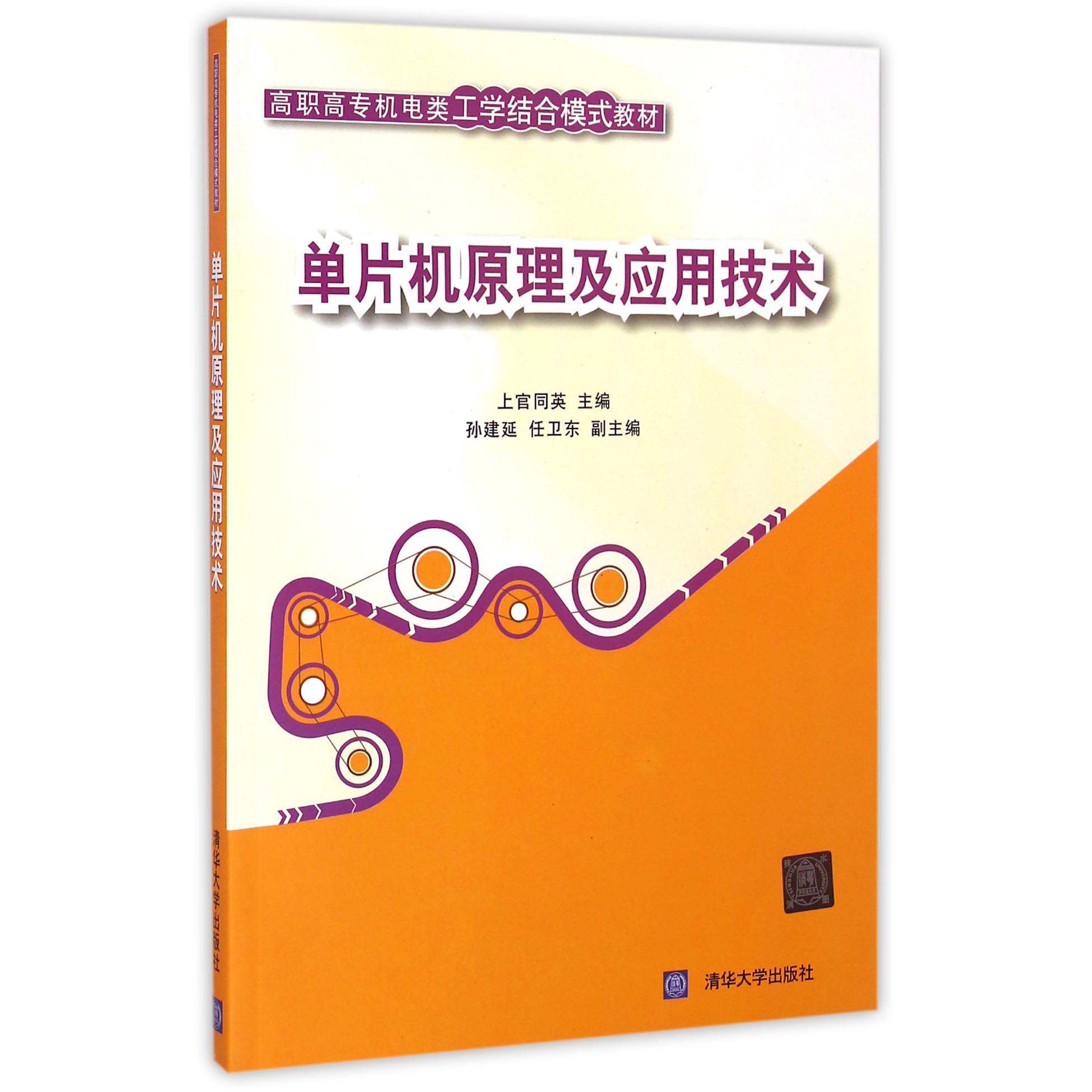 单片机原理及应用技术（高职高专机电类工学结合模式教材）