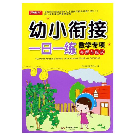 数学专项分解与组成/幼小衔接一日一练