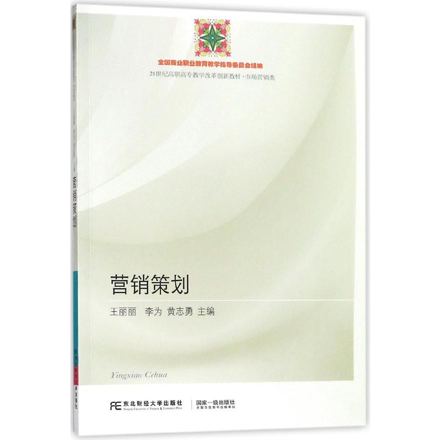 营销策划（市场营销类21世纪高职高专教学改革创新教材）