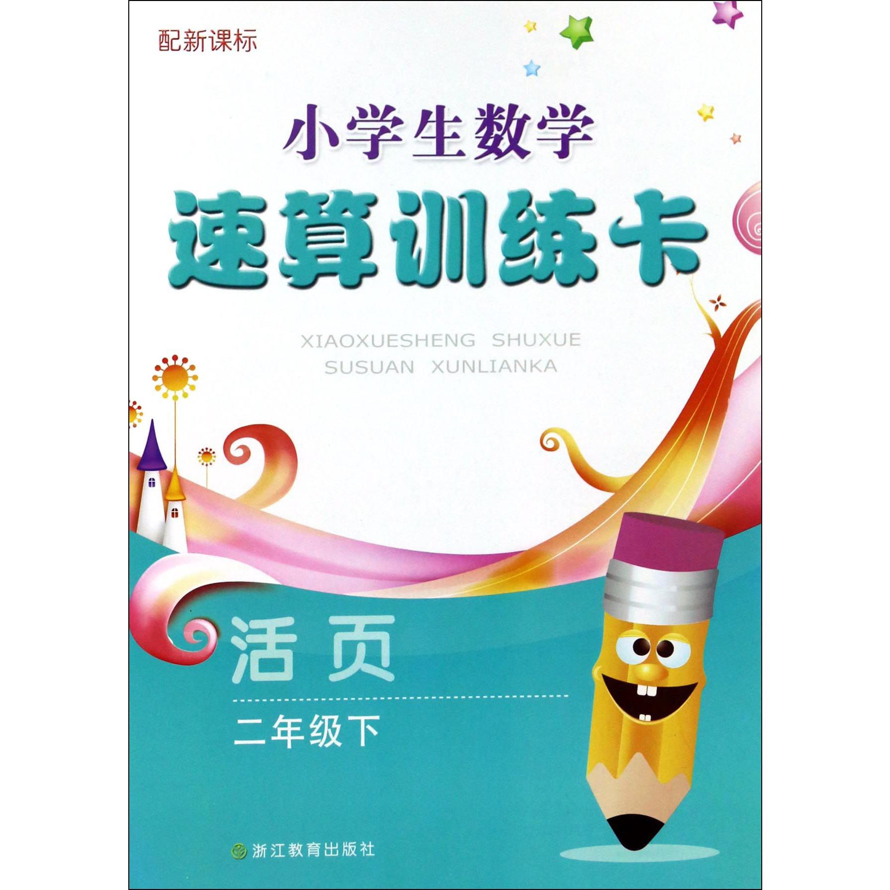小学生数学速算训练卡（2下配新课标活页）