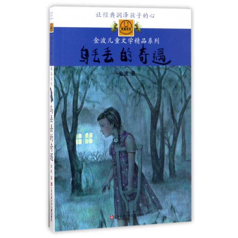 乌丢丢的奇遇/我喜欢你金波儿童文学精品系列