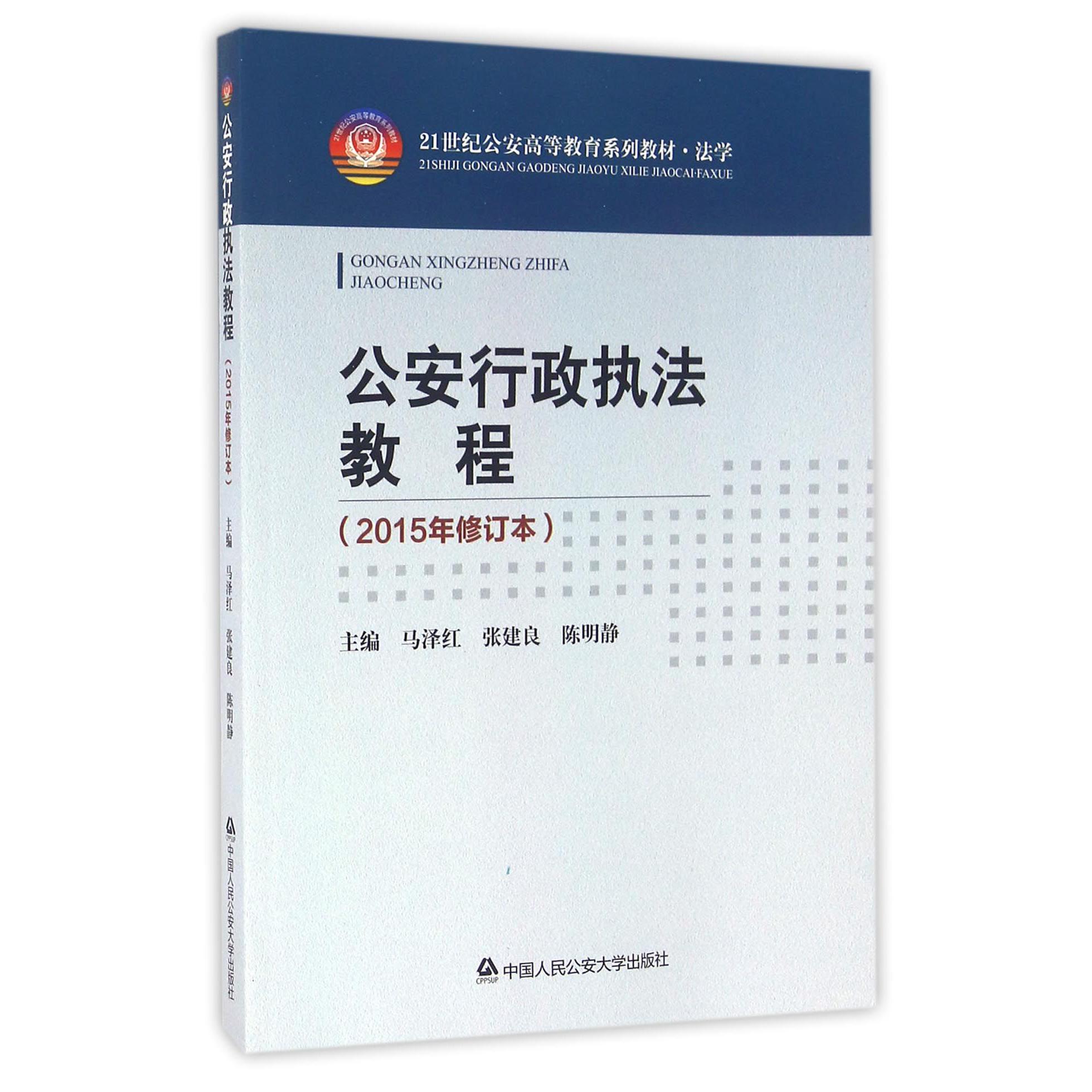 公安行政执法教程（2015年修订本法学21世纪公安高等教育系列教材）