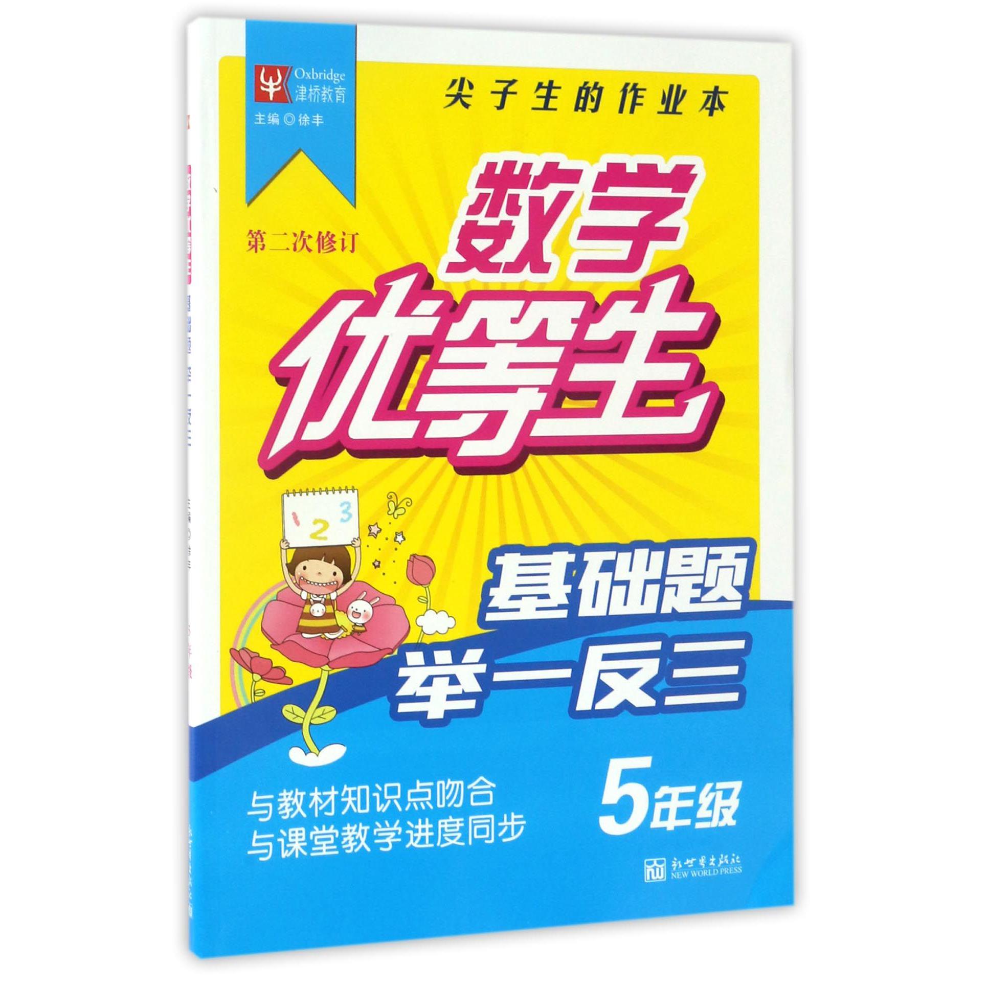 基础题举一反三（5年级第2次修订）/数学优等生