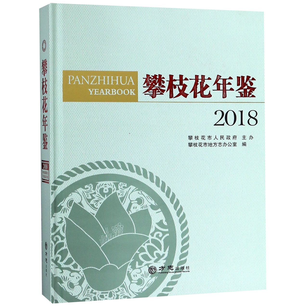 攀枝花年鉴（2018）（精）