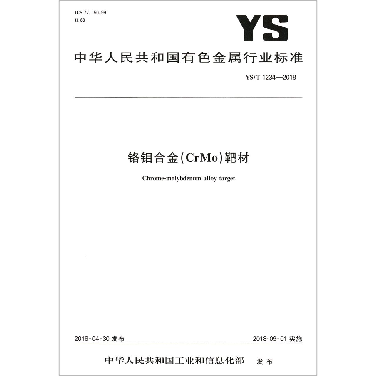 铬钼合金靶材（YST1234-2018）/中华人民共和国有色金属行业标准