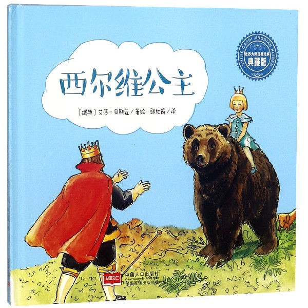 西尔维公主（典藏版）（精）/世界大师经典绘本