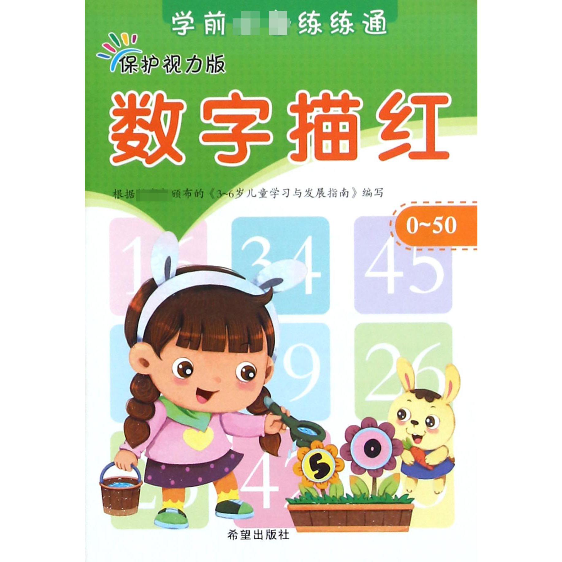 数字描红（0-50保护视力版）