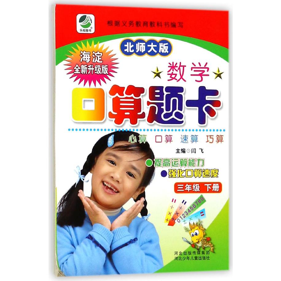 数学口算题卡（3下北师大版海淀全新升级版）