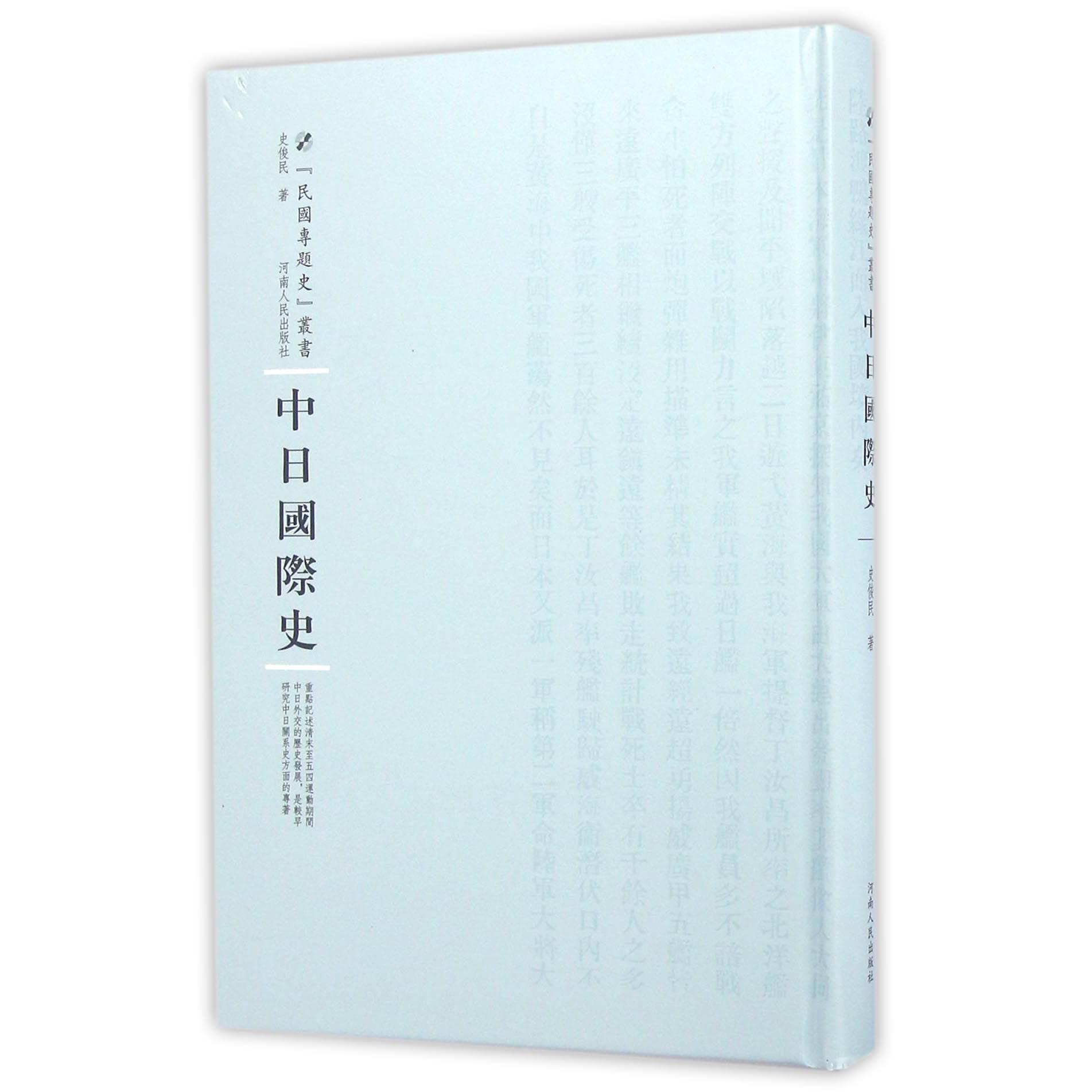 中日国际史（精）/民国专题史丛书