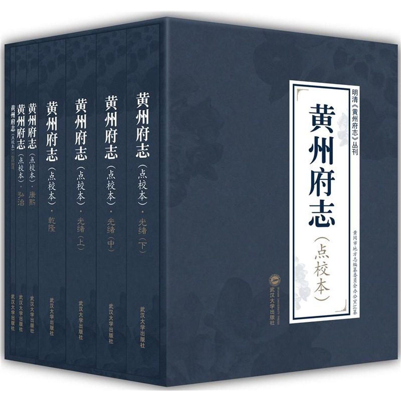 黄州府志（点校本共7册）（精）/明清黄州府志丛刊