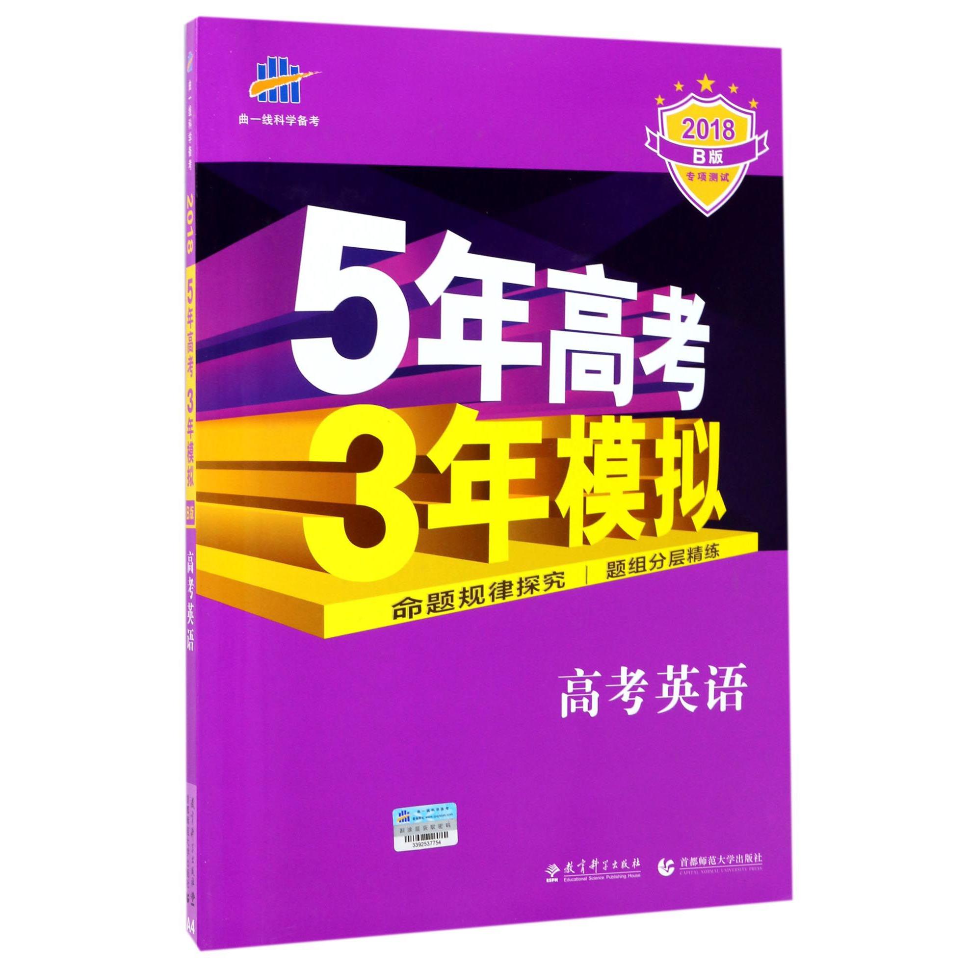 高考英语（2018B版）/5年高考3年模拟
