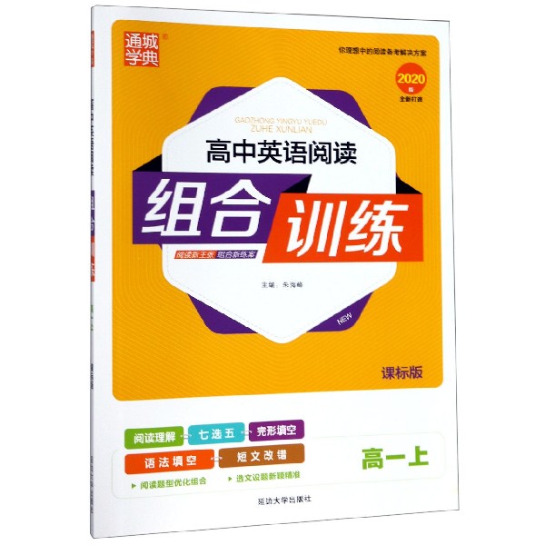 高中英语阅读组合训练（高1上课标版2020版）