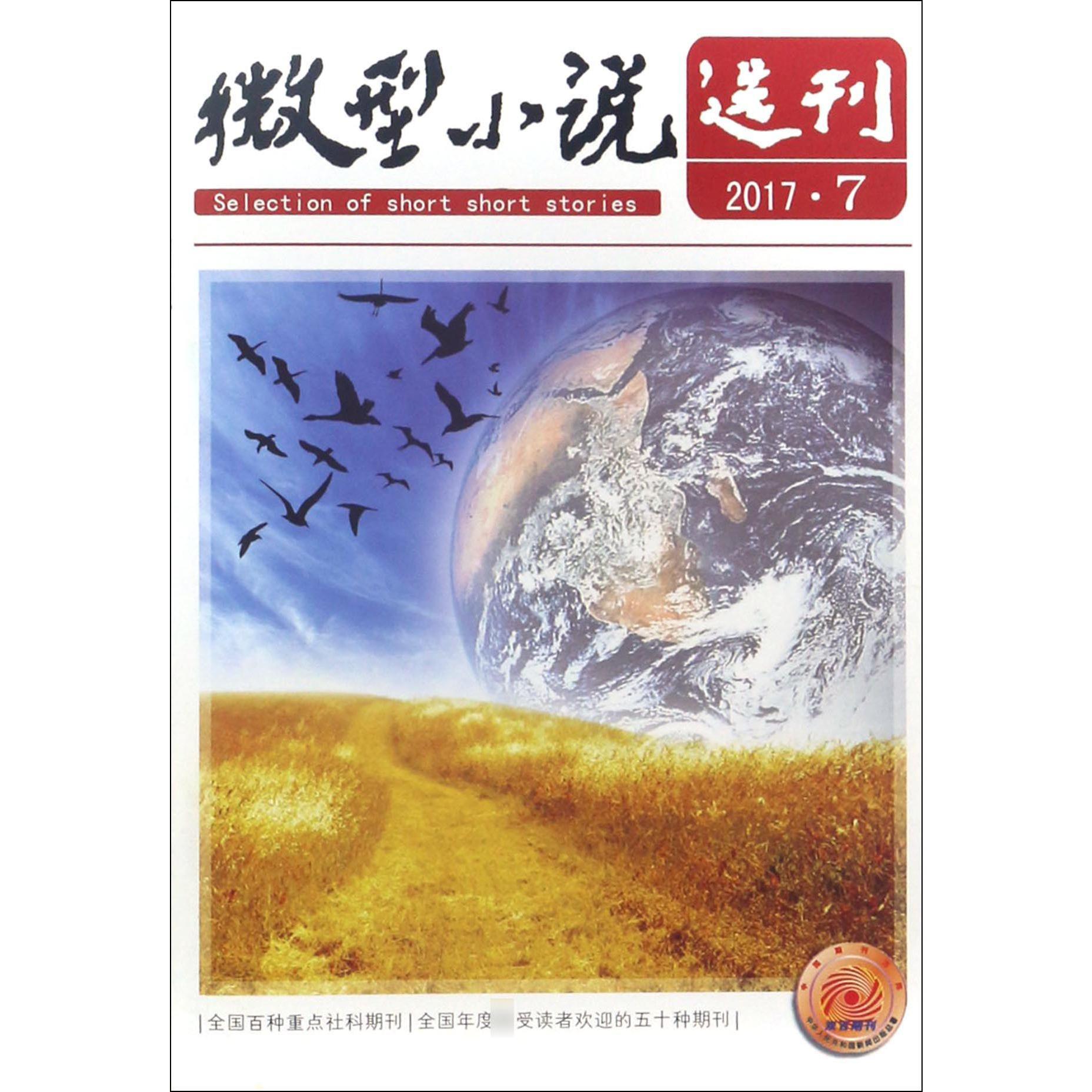 微型小说选刊（2017年4月第7期总第678期旬刊）