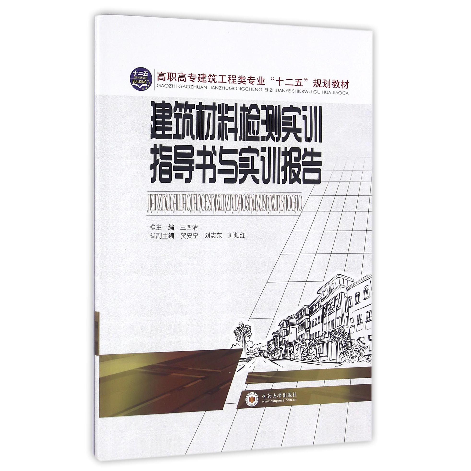 建筑材料检测实训指导书与实训报告（高职高专建筑工程类专业十二五规划教材）