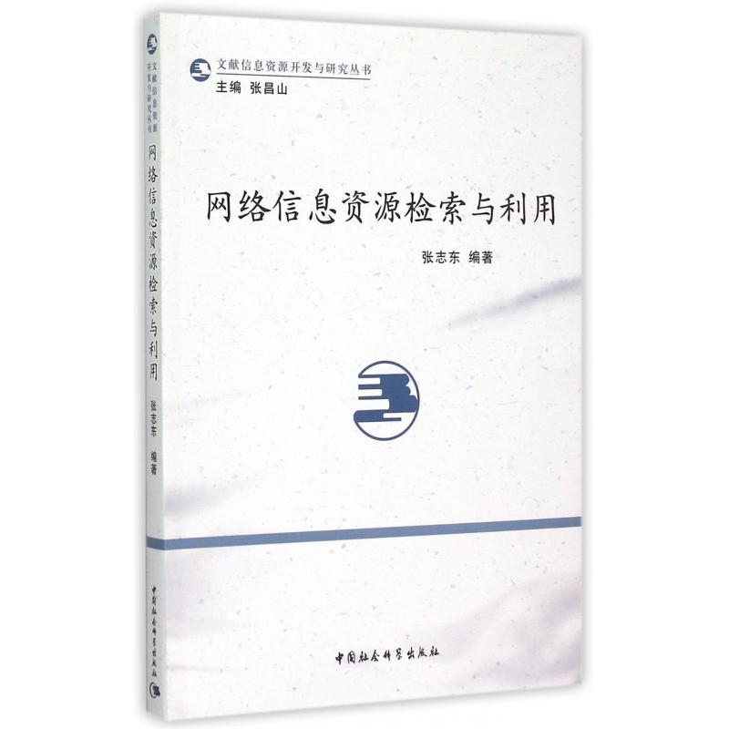 网络信息资源检索与利用/文献信息资源开发与研究丛书