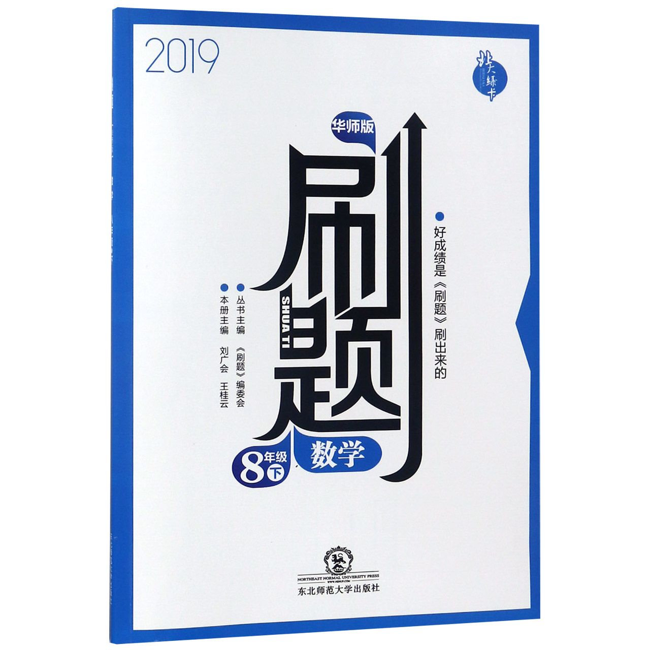 数学（8下华师版2019）/刷题