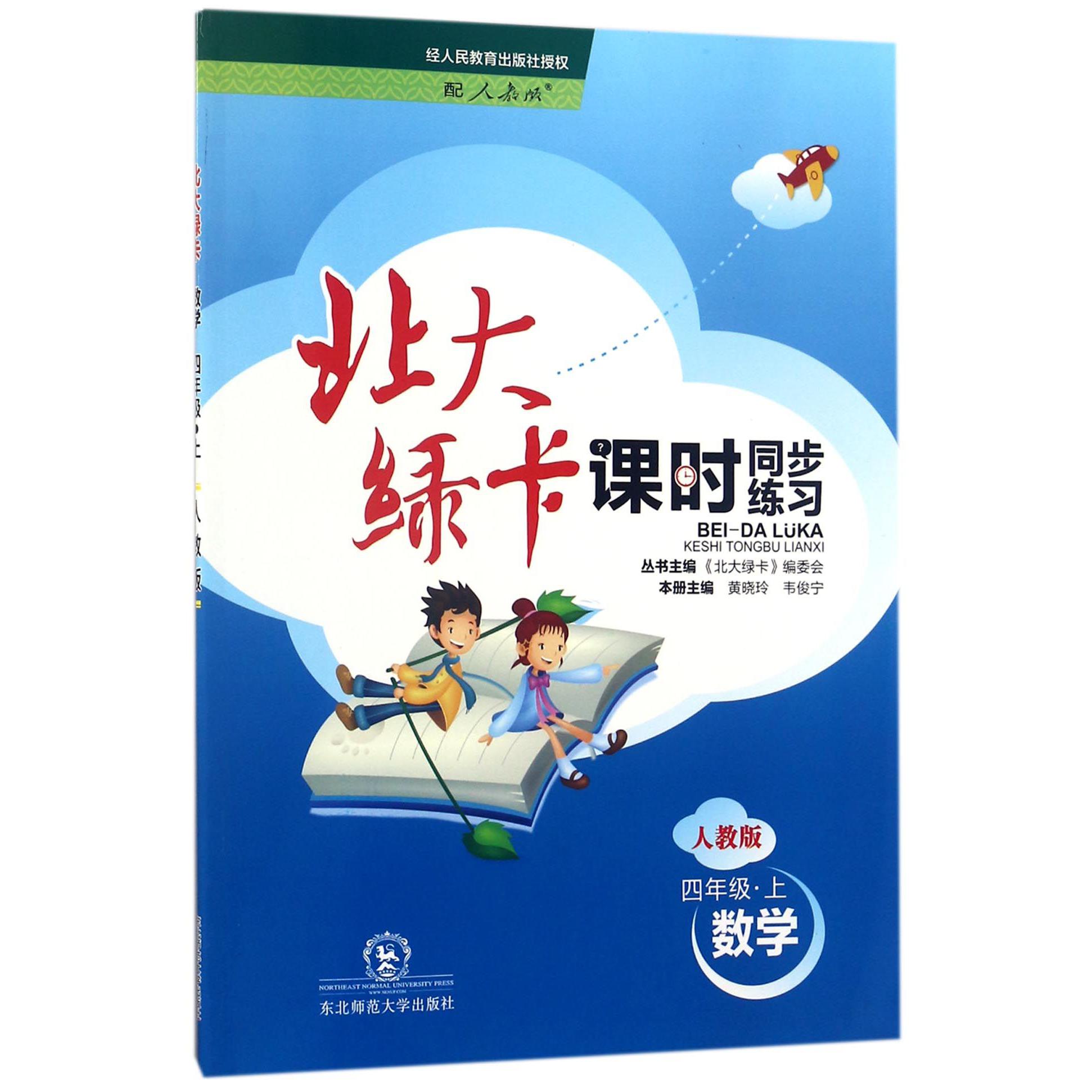 数学（4上人教版课时同步练习）/北大绿卡
