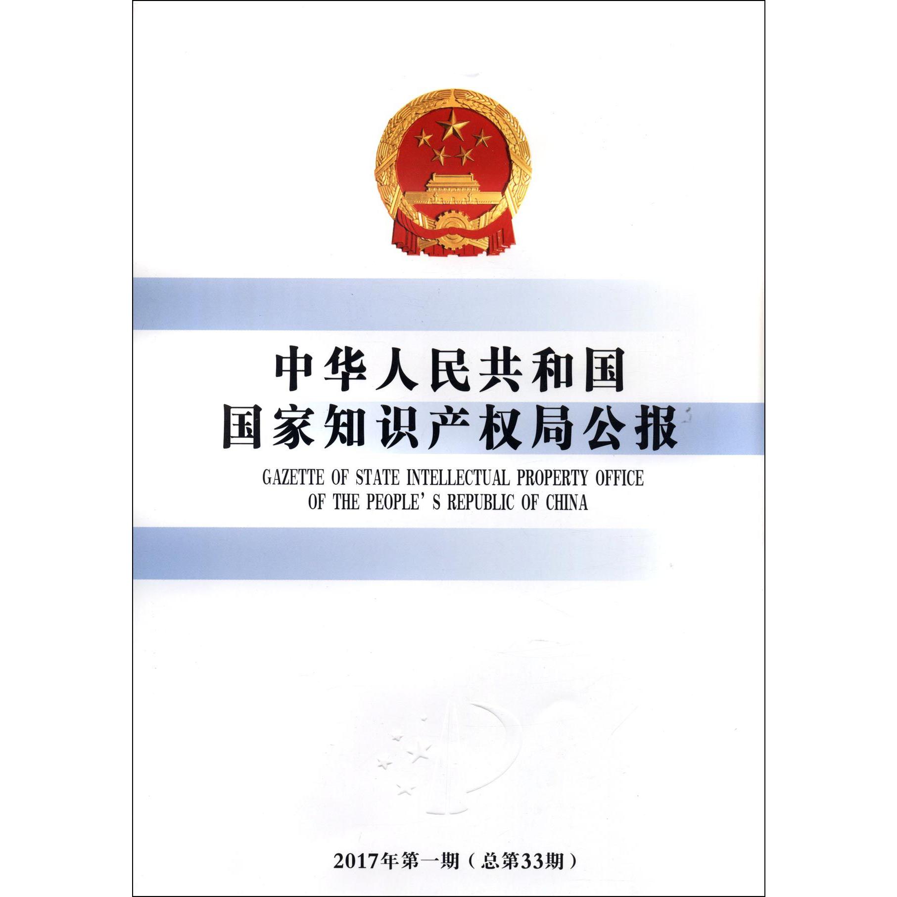 中华人民共和国国家知识产权局公报（2017年第1期总第33期）