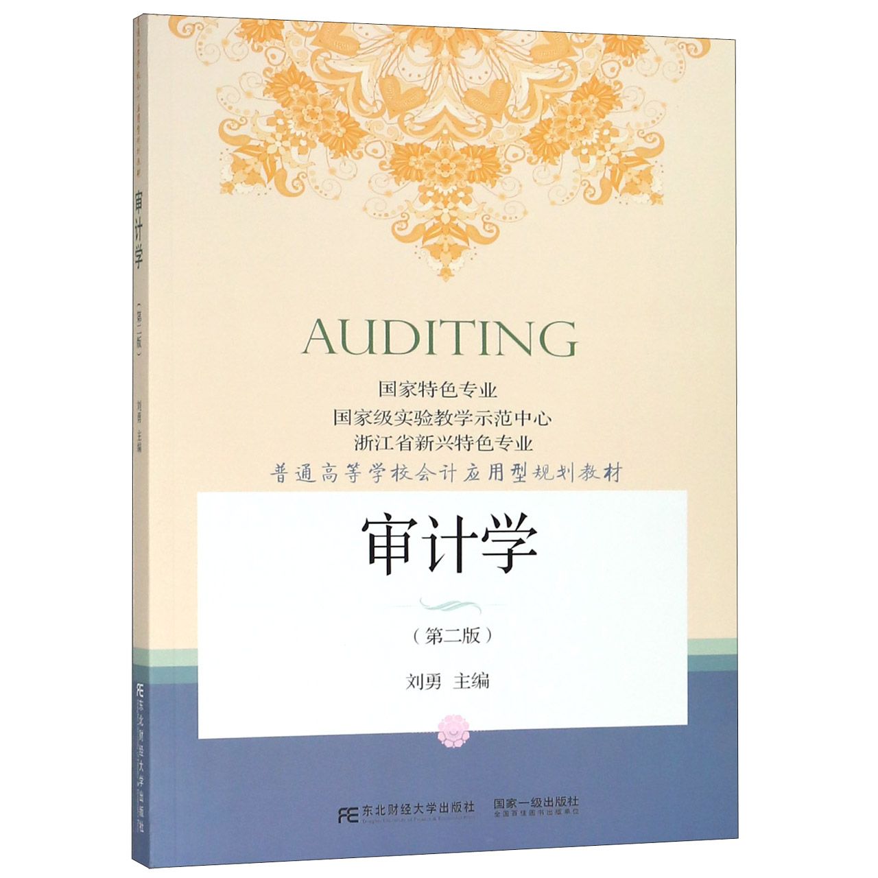审计学（第2版普通高等学校会计应用型规划教材）