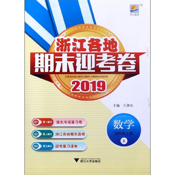 数学(4上R2019)/浙江各地期末迎考卷