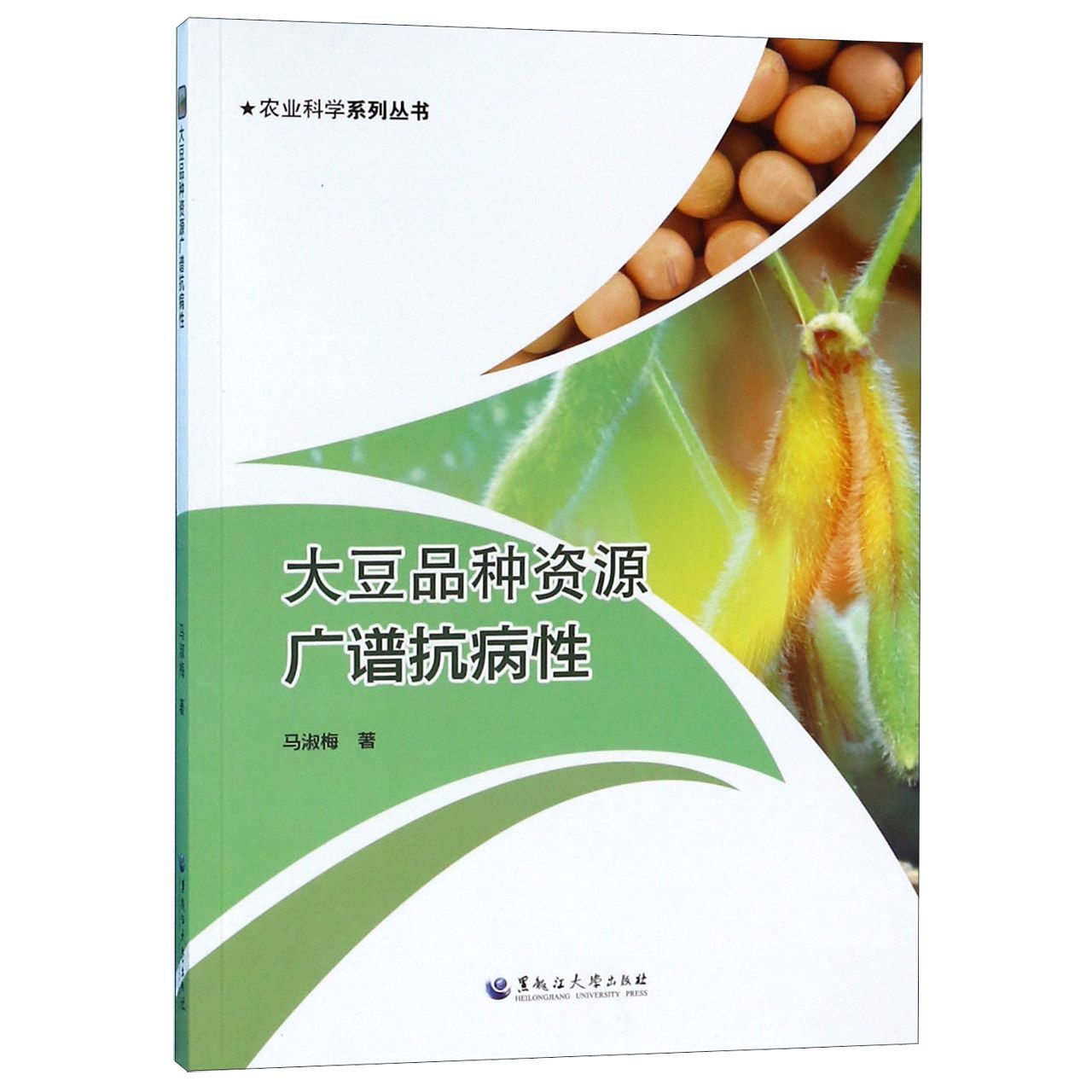 大豆品种资源广谱抗病性/农业科学系列丛书