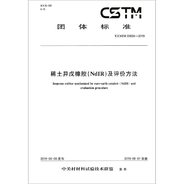 稀土异戊橡胶<NdIR>及评价方法(TCSTM00024-2019)/团体标准