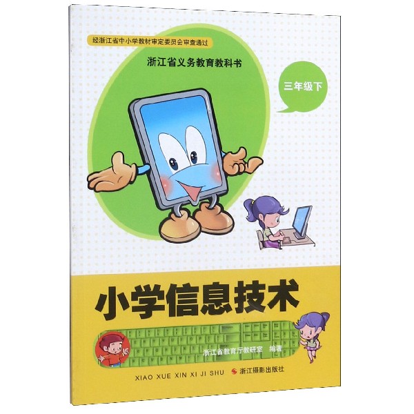 小学信息技术(3下)/浙江省义教教科书