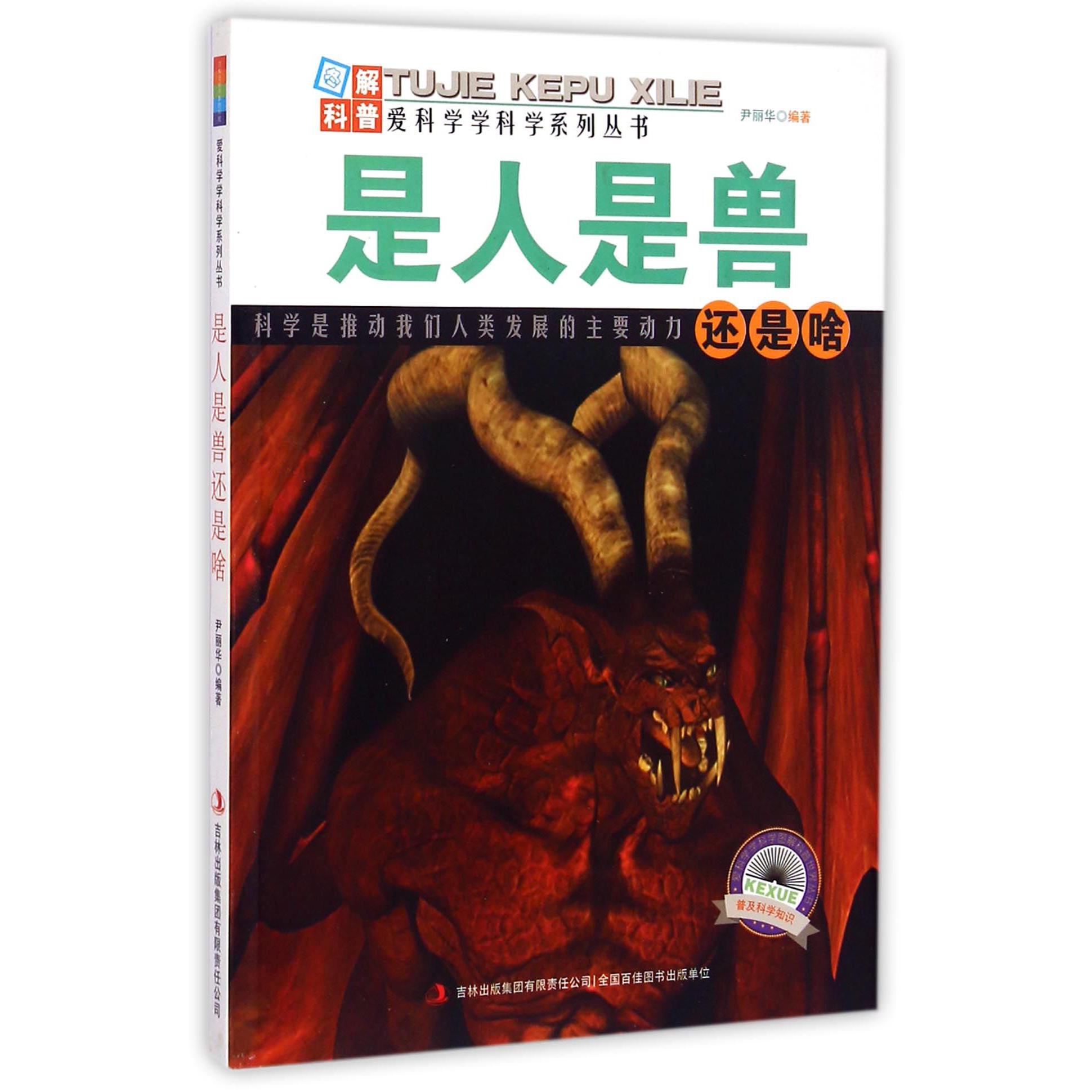 是人是兽还是啥/爱科学学科学系列丛书