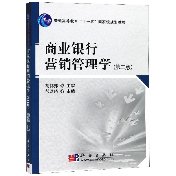 商业银行营销管理学(普通高等教育十一五国家级规划教材)