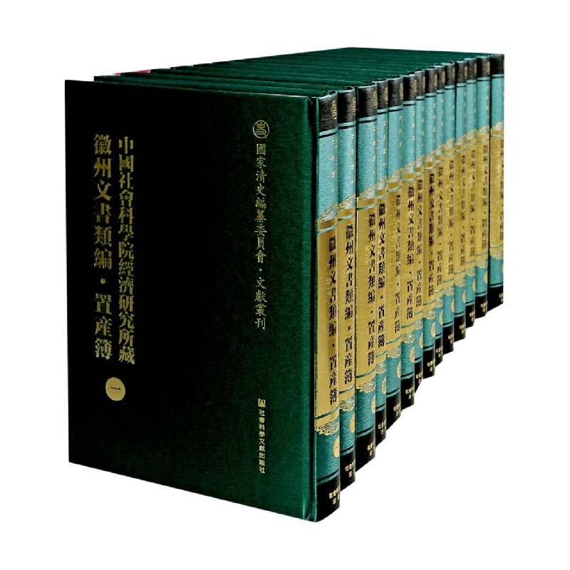 中国社会科学院经济研究所藏徽州文书类编（置产簿共14册）（精）/国家清史编纂委员会文献 