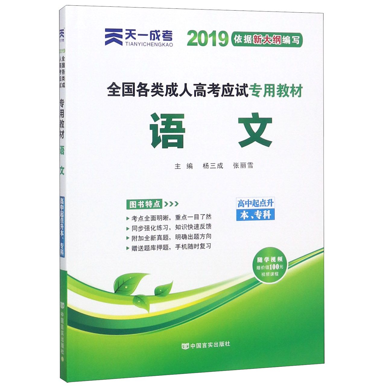 语文(高中起点升本专科2019全国各类成人高考应试专用教材)