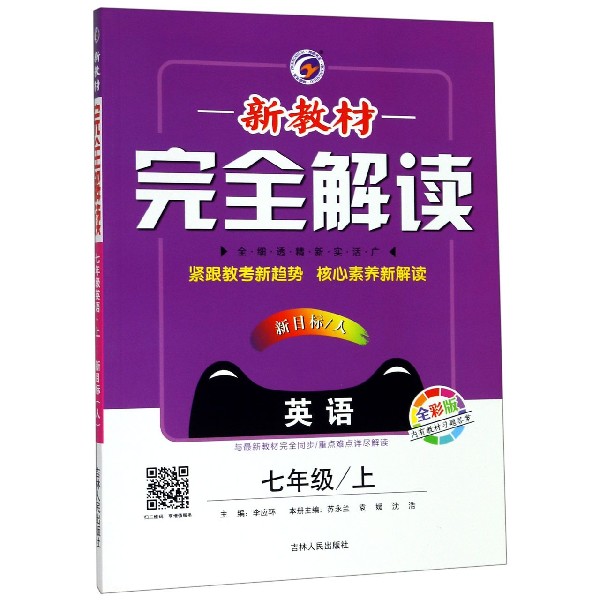 英语(7上新目标人全彩版)/新教材完全解读