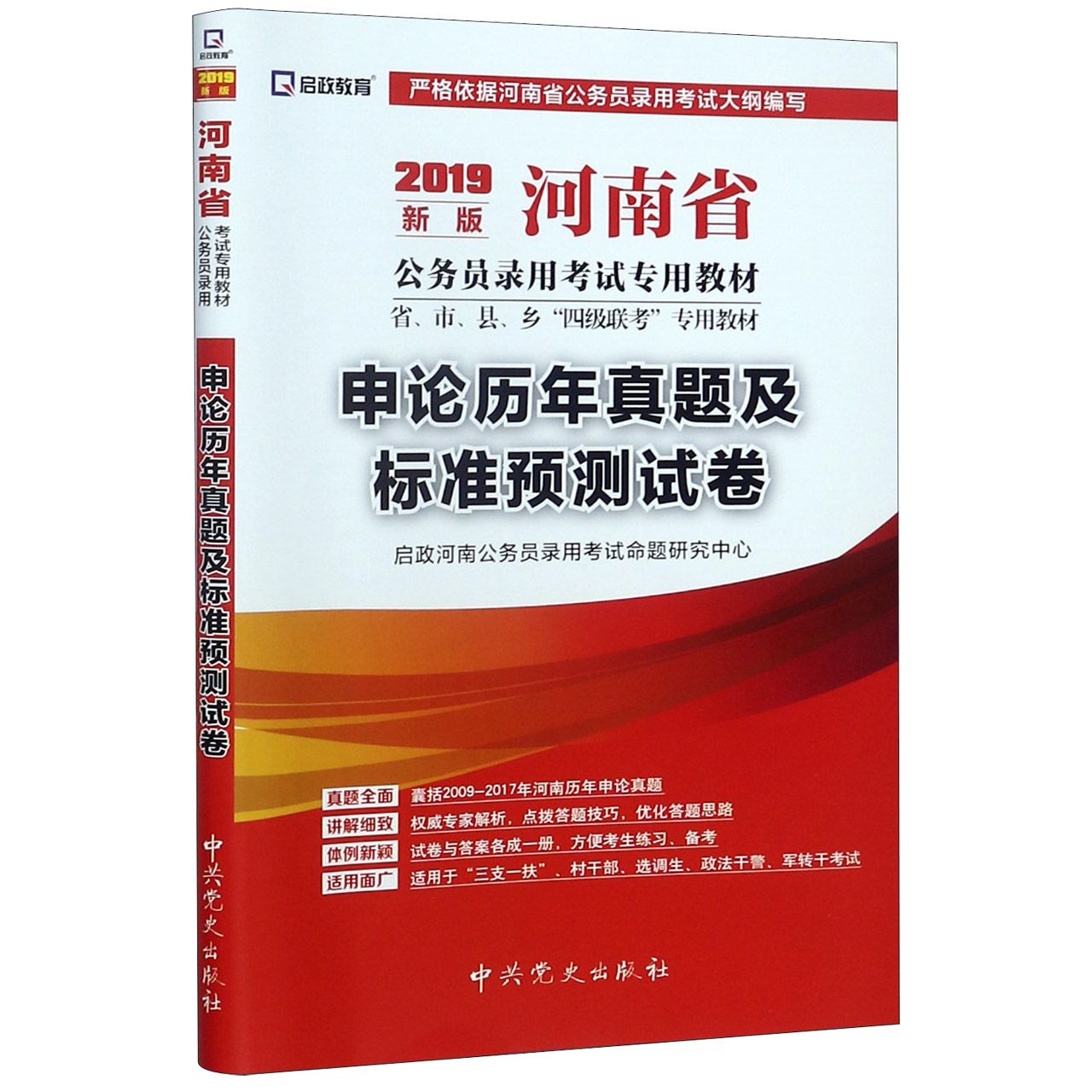 申论历年真题及标准预测试卷(2019新版河南省公务员录用考试专用教材省市县乡四级联考 