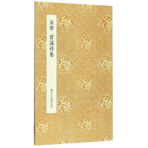 米芾苕溪诗卷