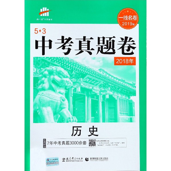 历史（2018年一线名卷2019版）/5·3中考真题卷