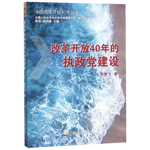 改革开放40年的执政党建设/中国改革开放40年丛书