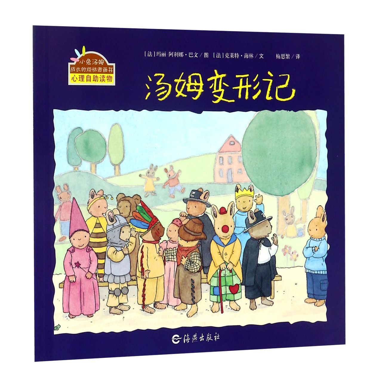 汤姆变形记/小兔汤姆成长的烦恼图画书