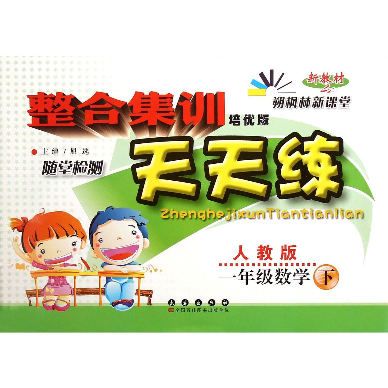 一年级数学（下人教版培优版新教材）/整合集训天天练