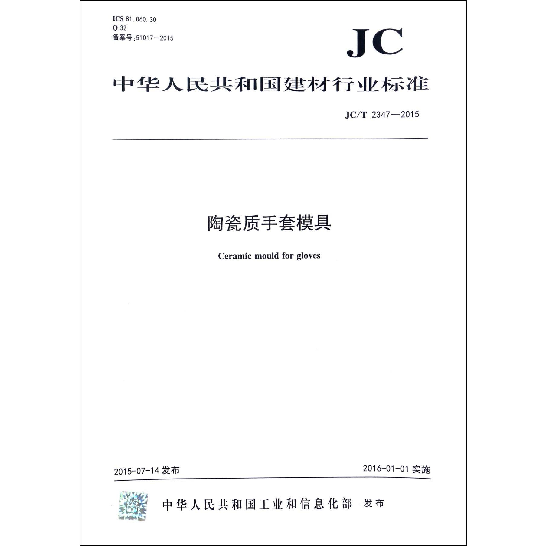 陶瓷质手套模具（JCT2347-2015）/中华人民共和国建材行业标准