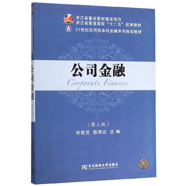 公司金融(第3版21世纪应用型本科金融系列规划教材)