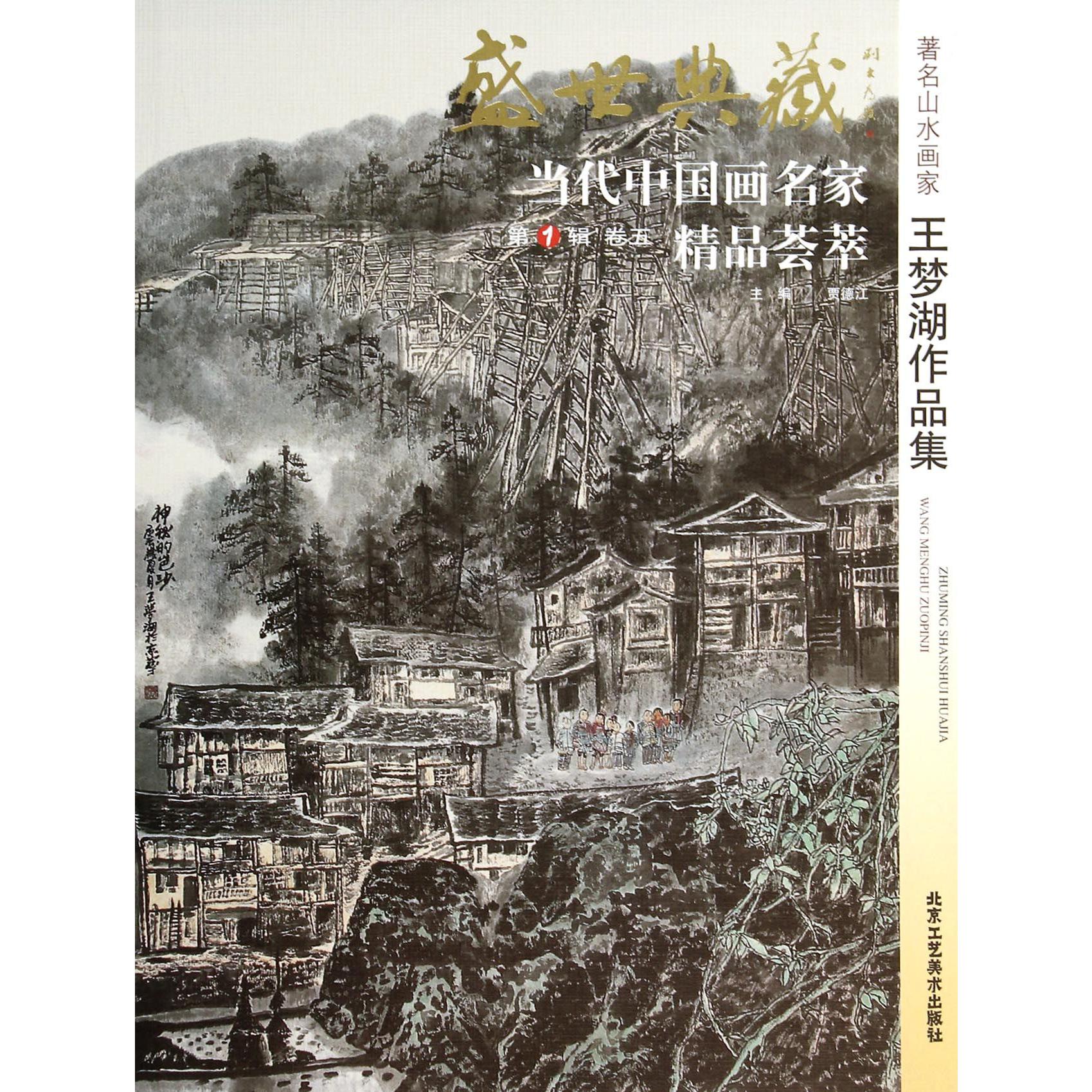 著名山水画家王梦湖作品集/盛世典藏当代中国画名家精品荟萃