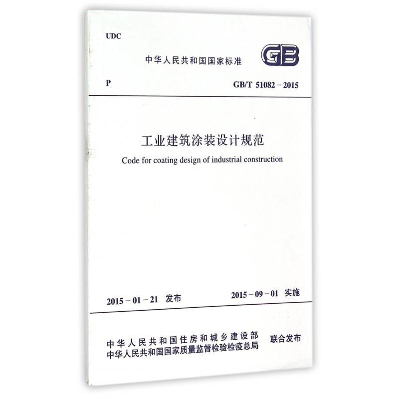 工业建筑涂装设计规范（GBT51082-2015）/中华人民共和国国家标准