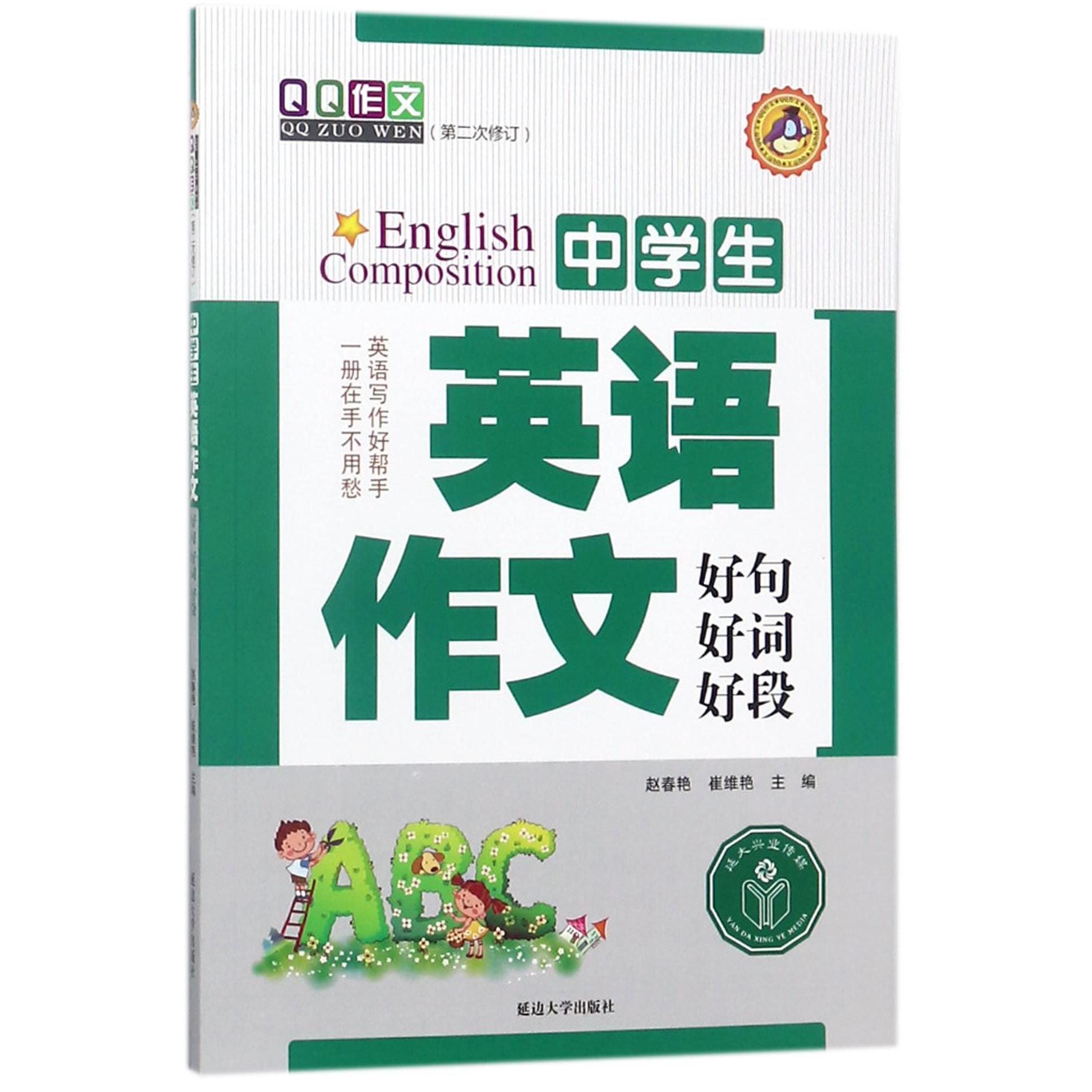 中学生英语作文好词好句好段（第2次修订）