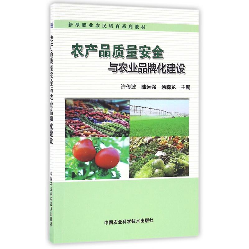 农产品质量安全与农业品牌化建设（新型职业农民培育系列教材）